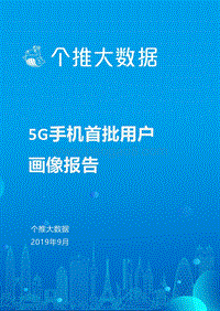 5G手机首批用户画像报告.pdf