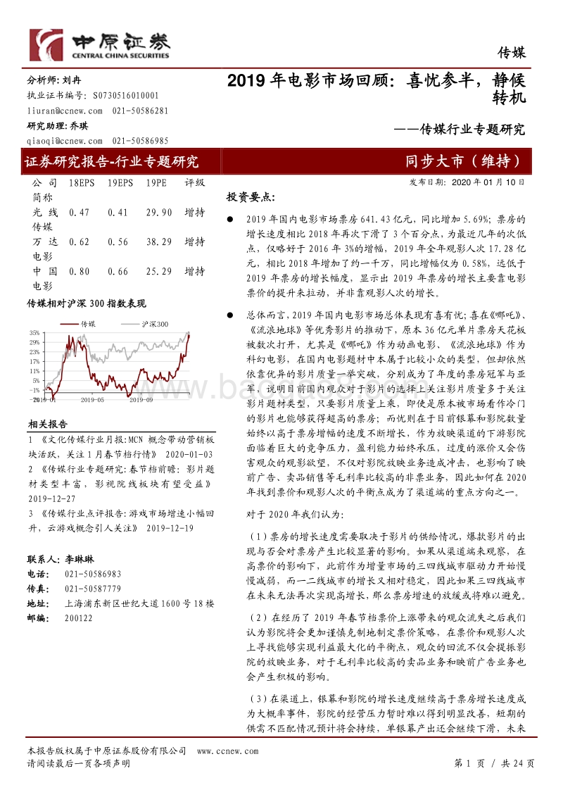 2019年电影市场回顾：喜忧参半，静候转机.pdf_第1页