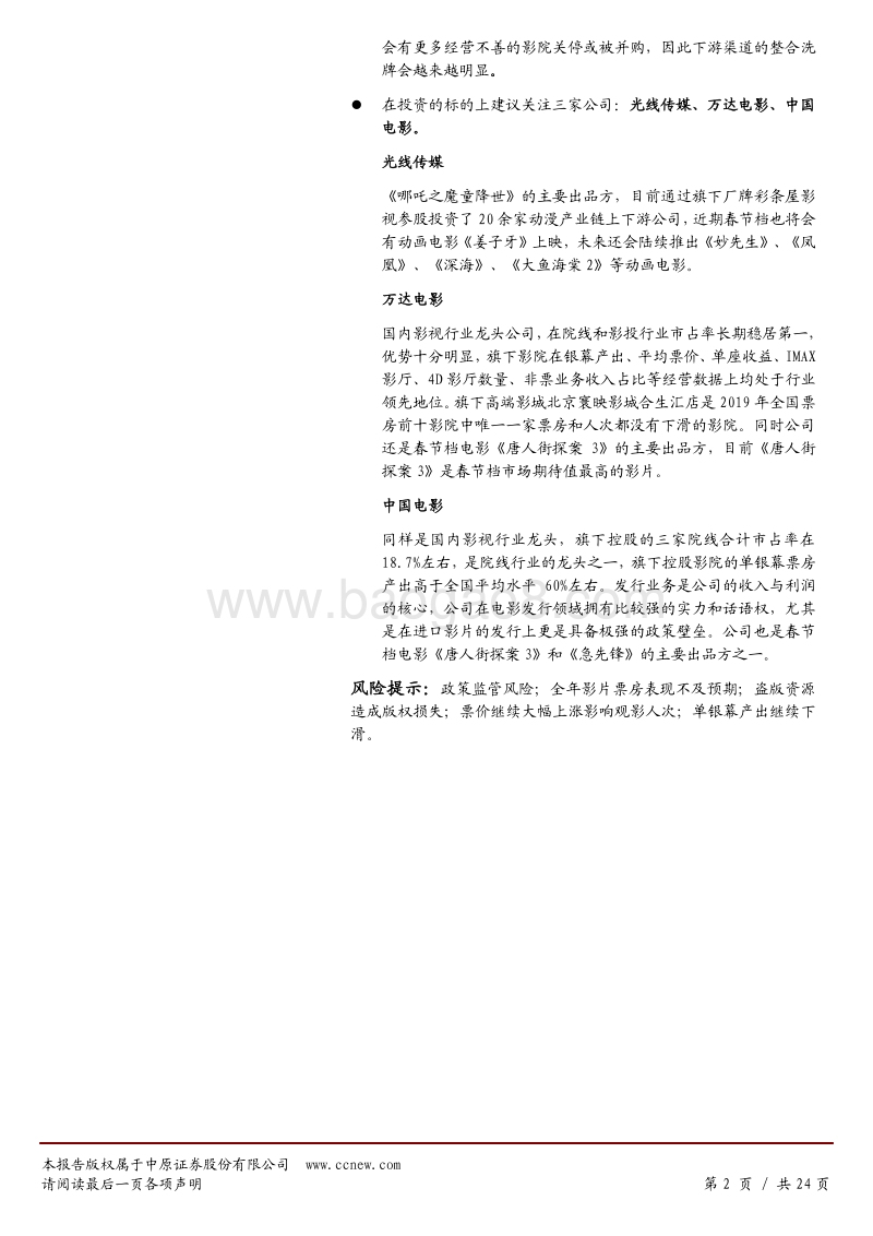 2019年电影市场回顾：喜忧参半，静候转机.pdf_第2页