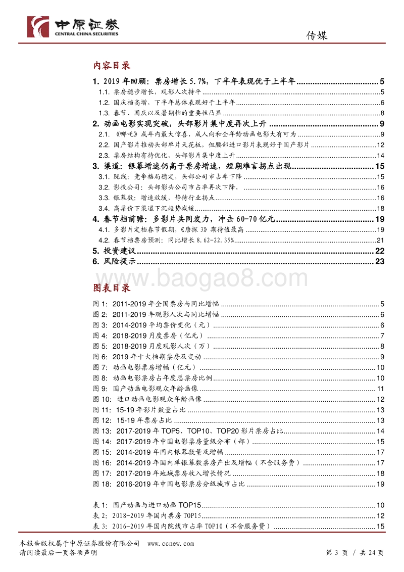 2019年电影市场回顾：喜忧参半，静候转机.pdf_第3页