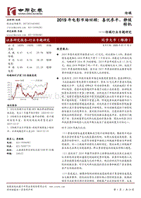 2019年电影市场回顾：喜忧参半，静候转机.pdf