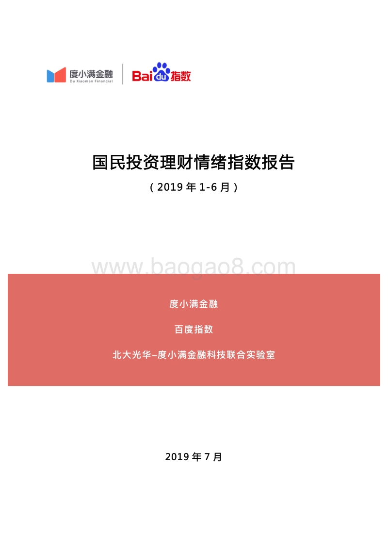 2019年1-6月国民投资理财情绪指数报告.pdf_第1页