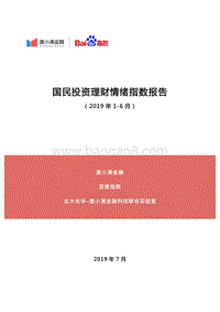 2019年1-6月国民投资理财情绪指数报告.pdf