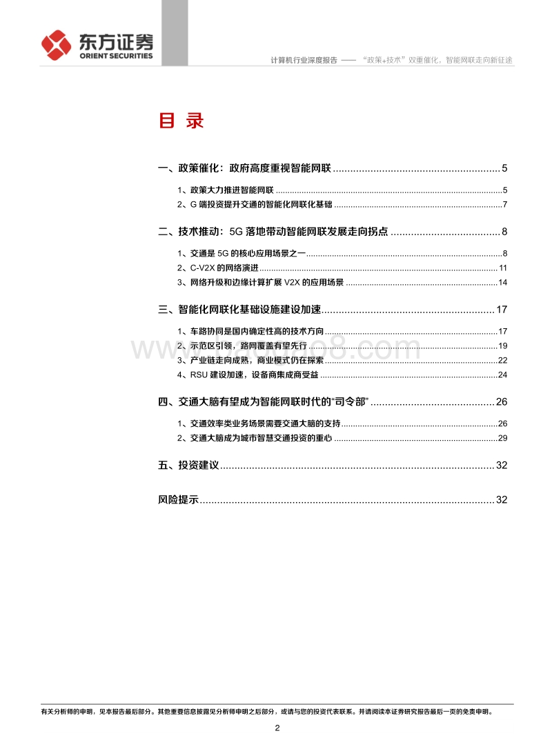 “政策+技术”双重催化，智能网联走向新征途.pdf_第2页