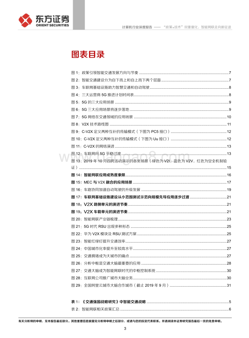 “政策+技术”双重催化，智能网联走向新征途.pdf_第3页