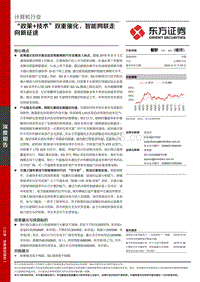“政策+技术”双重催化，智能网联走向新征途.pdf