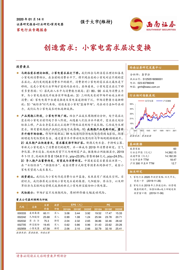 创造需求：小家电需求层次变换.pdf_第1页