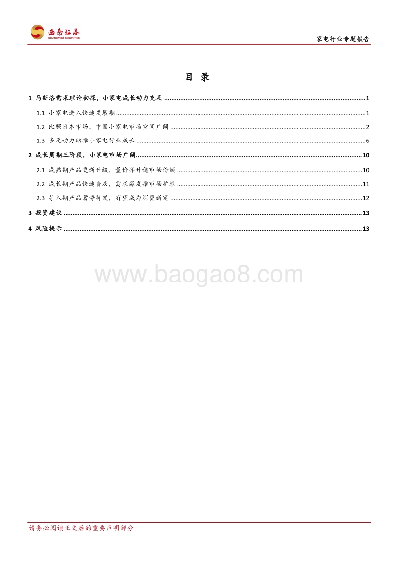 创造需求：小家电需求层次变换.pdf_第2页
