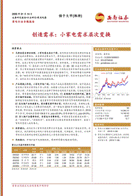 创造需求：小家电需求层次变换.pdf