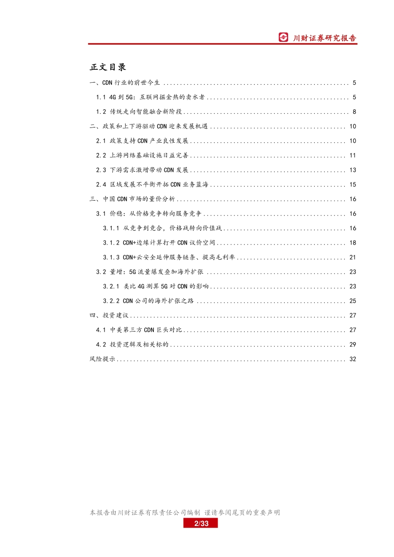 5G应用研究系列报告一：量增价稳，5G时代CDN成长可期.pdf_第2页