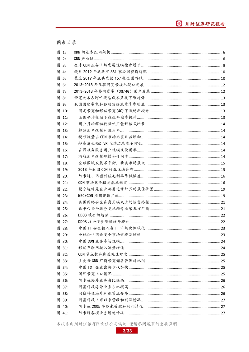 5G应用研究系列报告一：量增价稳，5G时代CDN成长可期.pdf_第3页