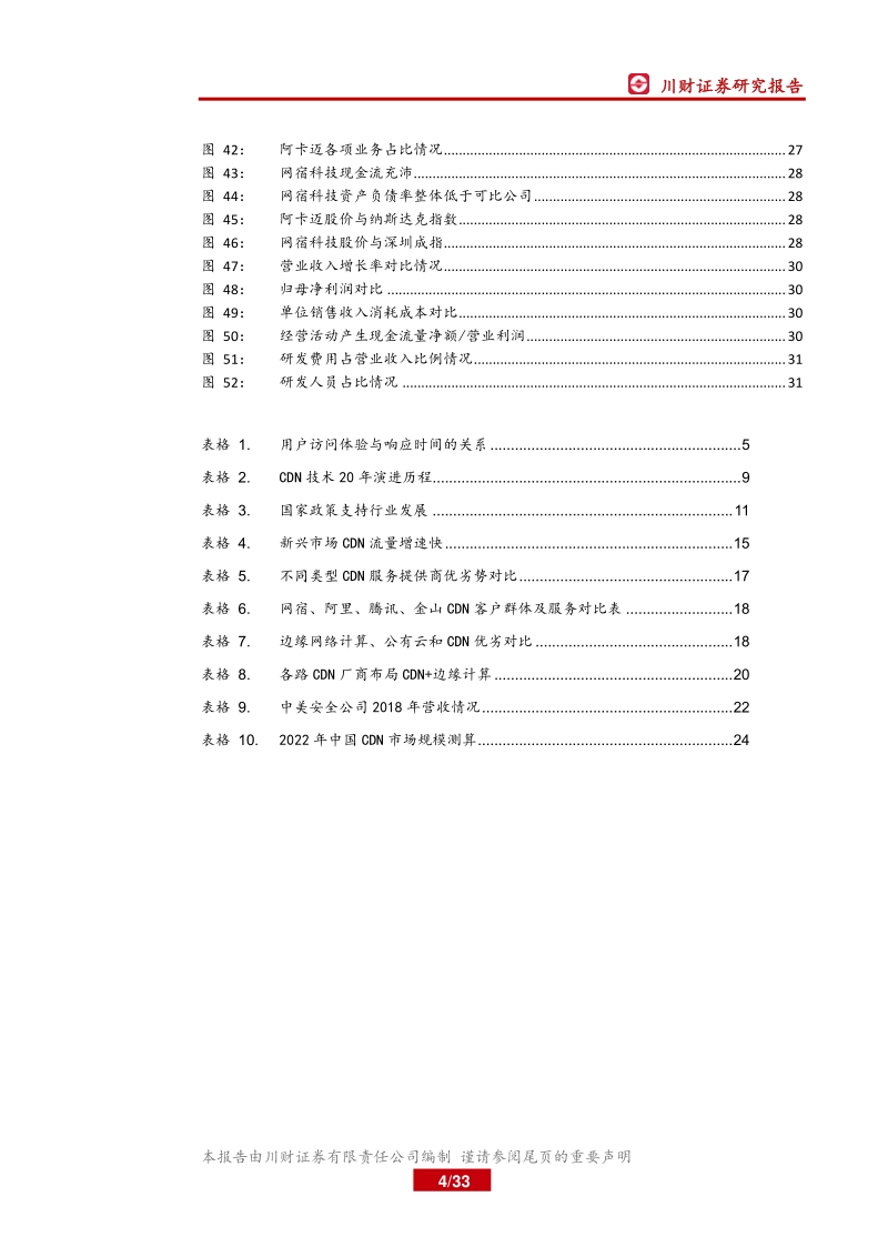 5G应用研究系列报告一：量增价稳，5G时代CDN成长可期.pdf_第4页
