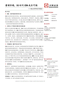 5G应用研究系列报告一：量增价稳，5G时代CDN成长可期.pdf