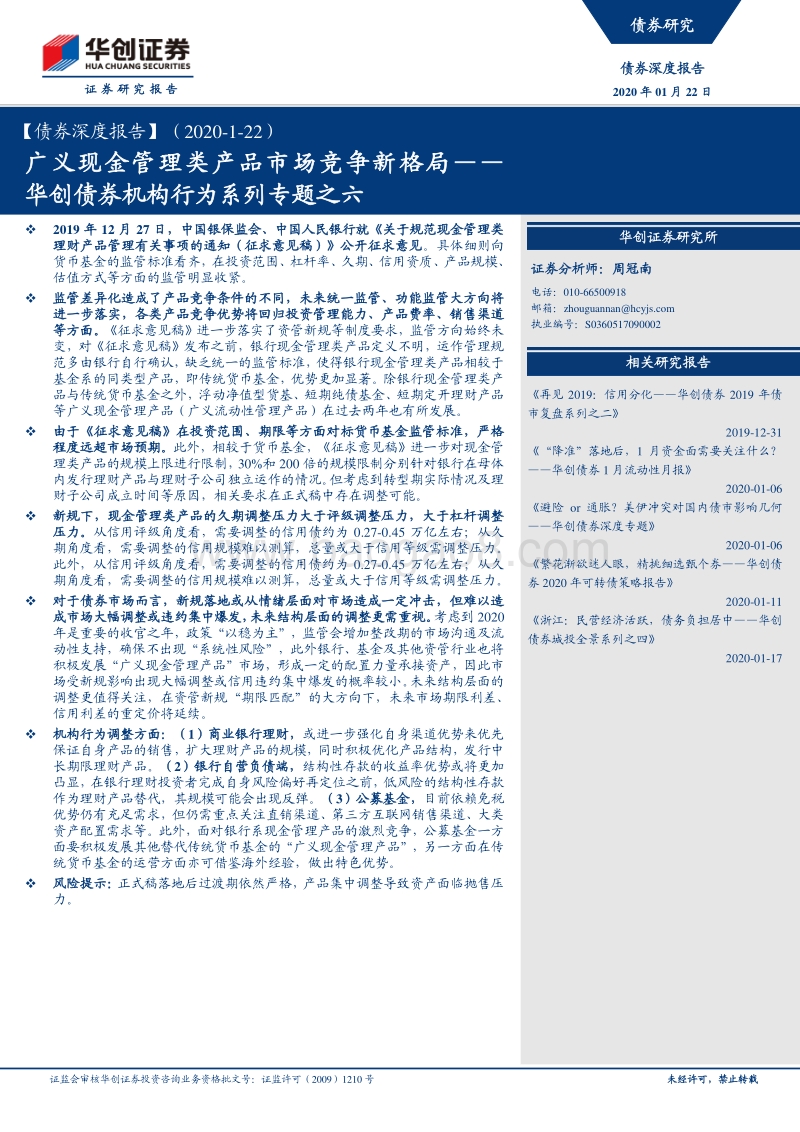 机构行为系列专题之六：广义现金管理类产品市场竞争新格局.pdf_第1页