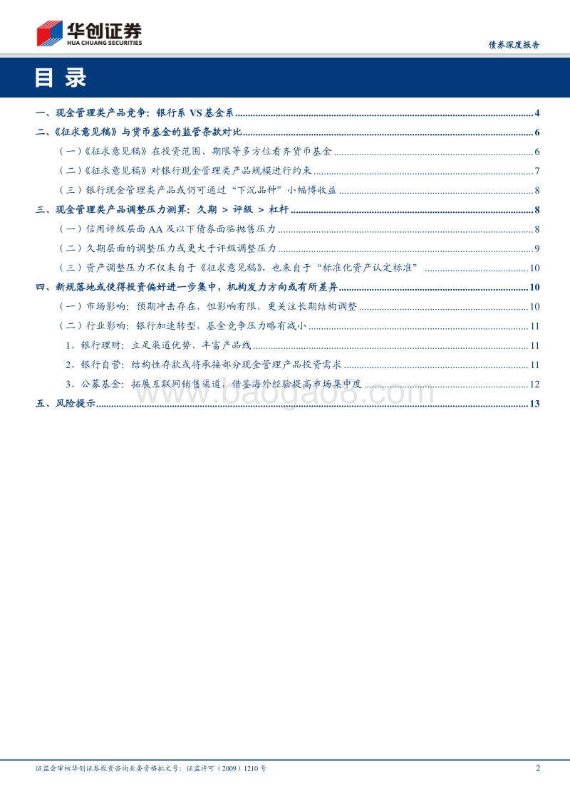 机构行为系列专题之六：广义现金管理类产品市场竞争新格局.pdf_第2页
