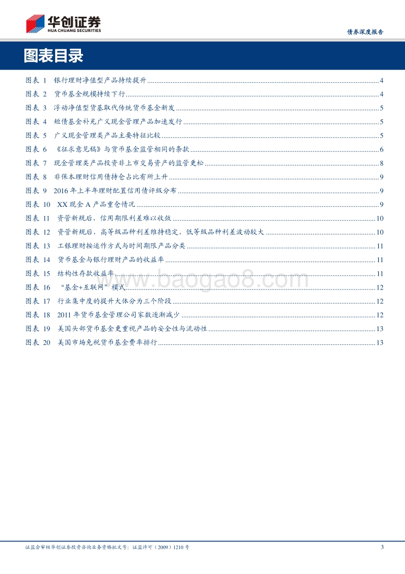 机构行为系列专题之六：广义现金管理类产品市场竞争新格局.pdf_第3页