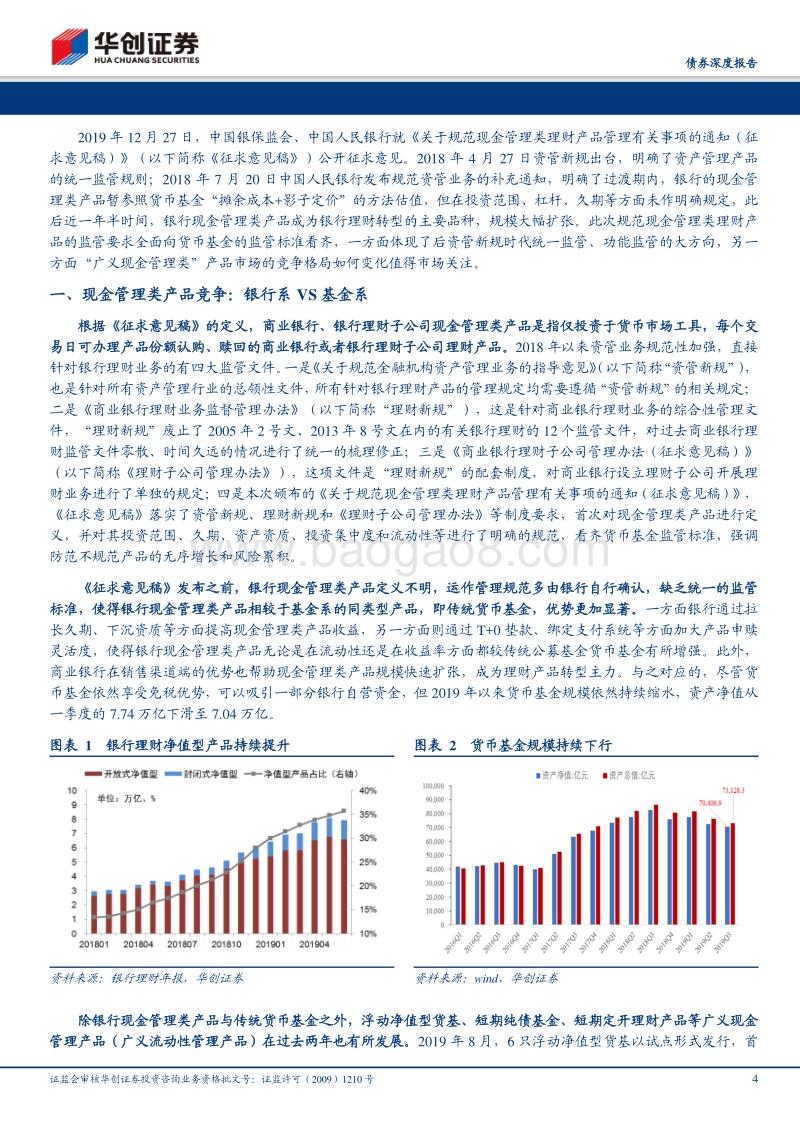 机构行为系列专题之六：广义现金管理类产品市场竞争新格局.pdf_第4页