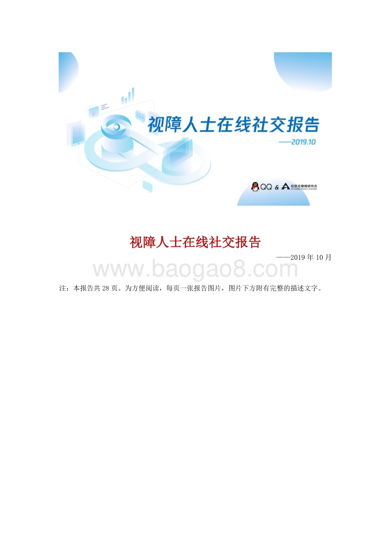 视障人士在线社交报告_图文版_.pdf_第1页
