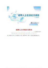 视障人士在线社交报告_图文版_.pdf