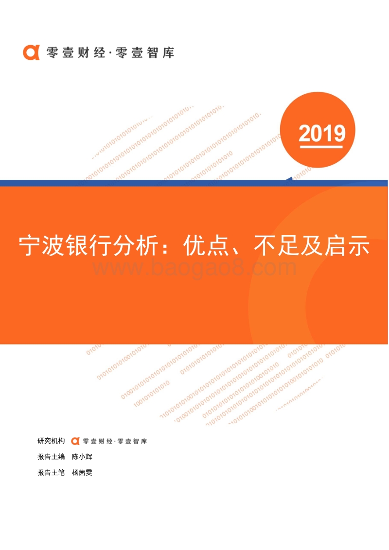 宁波银行分析：优点、不足及启示.pdf_第1页