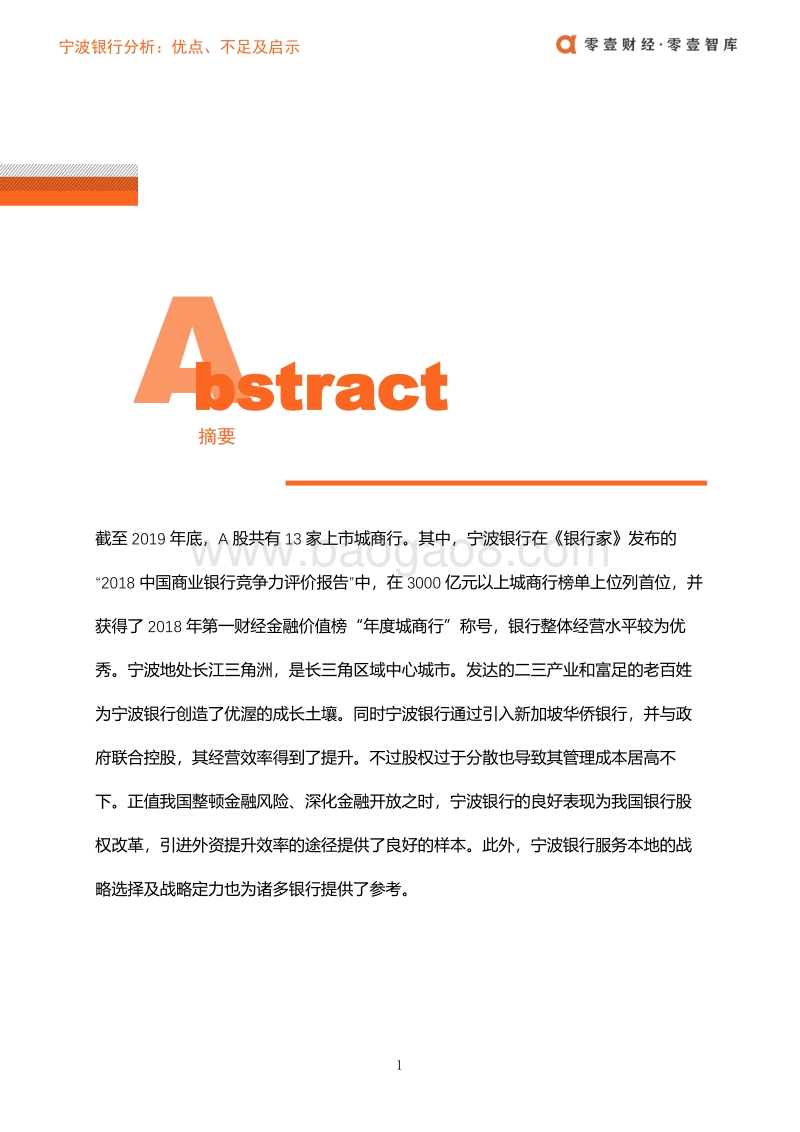 宁波银行分析：优点、不足及启示.pdf_第2页