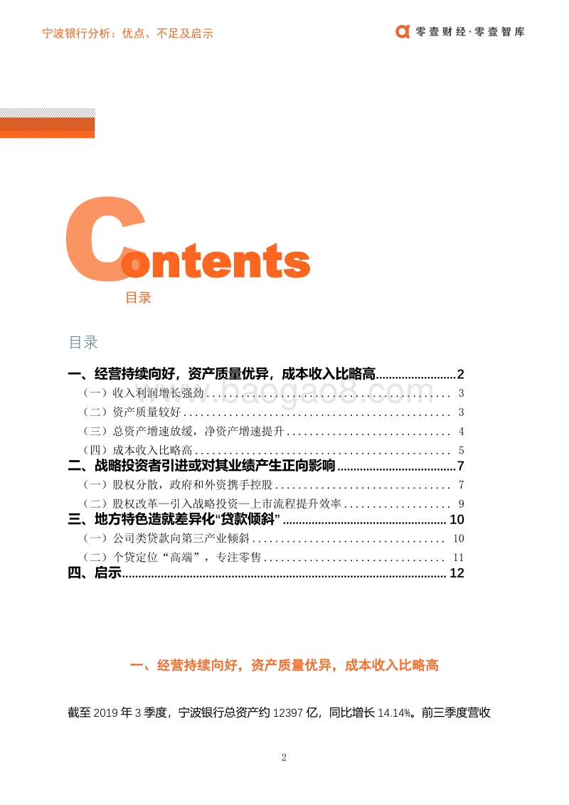 宁波银行分析：优点、不足及启示.pdf_第3页
