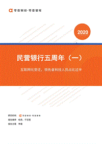 民营银行五周年（一）.pdf