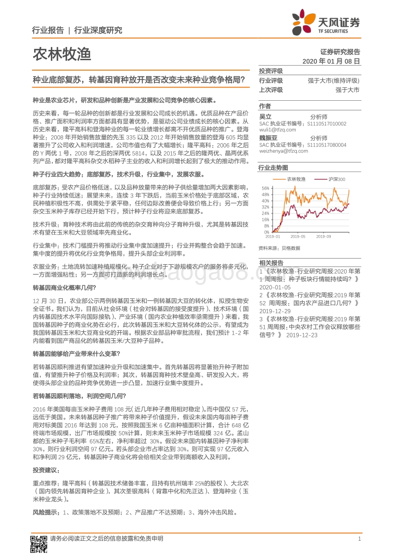 农林牧渔行业深度研究：种业底部复苏，转基因育种放开是否改变未来种业竞争格局？.pdf_第1页
