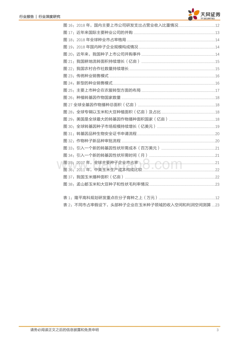 农林牧渔行业深度研究：种业底部复苏，转基因育种放开是否改变未来种业竞争格局？.pdf_第3页