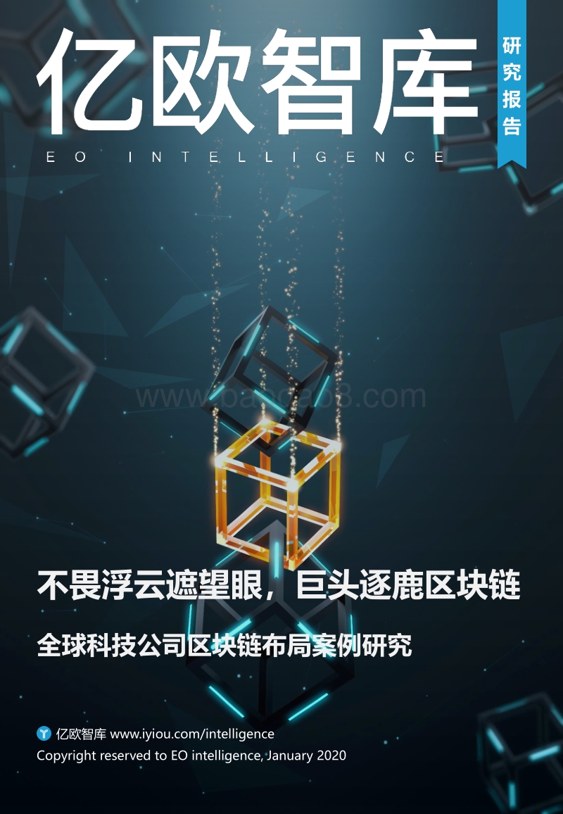 全球科技公司区块链布局案例研究.pdf_第1页