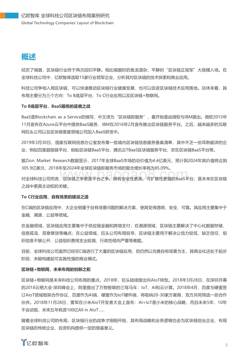 全球科技公司区块链布局案例研究.pdf_第3页
