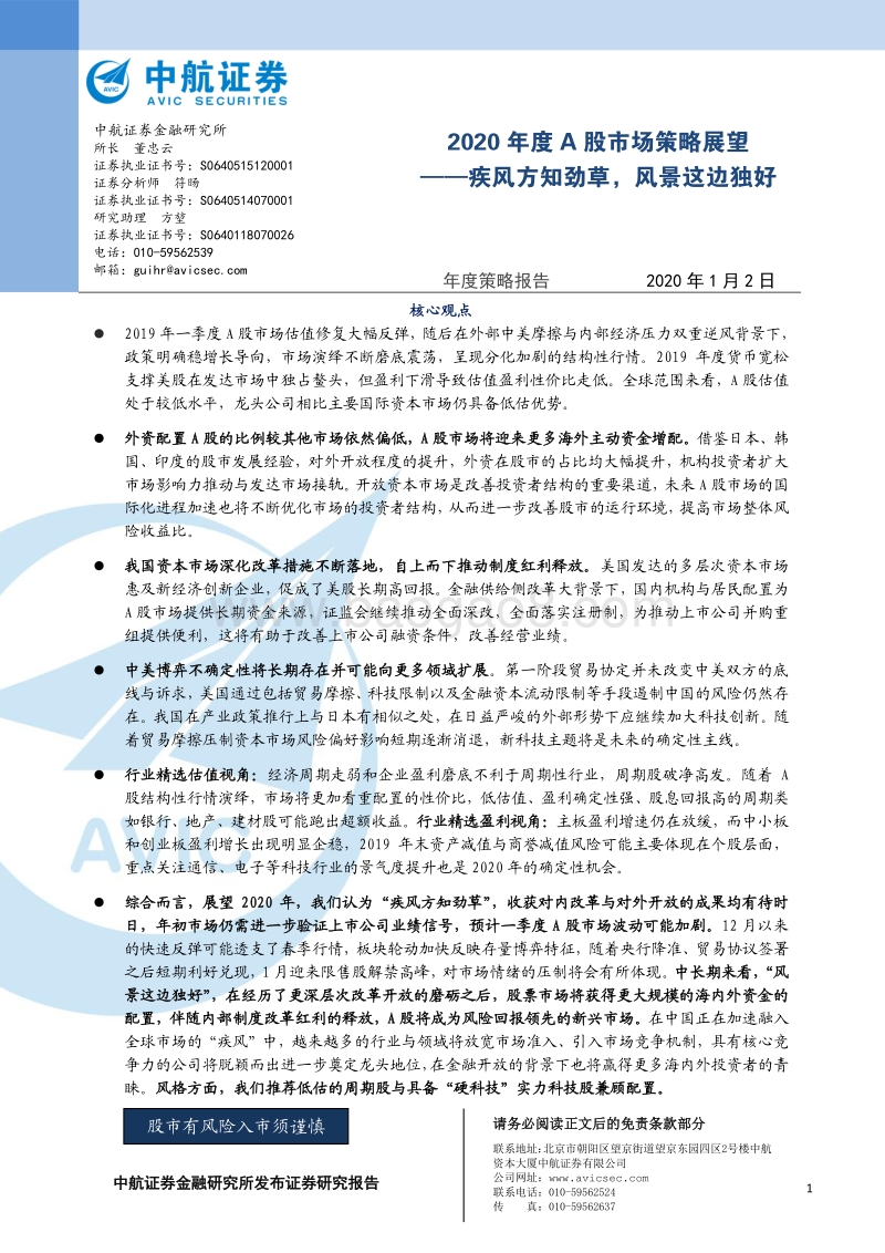 2020年度A股市场策略展望：疾风方知劲草，风景这边独好.pdf_第1页
