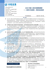 2020年度A股市场策略展望：疾风方知劲草，风景这边独好.pdf