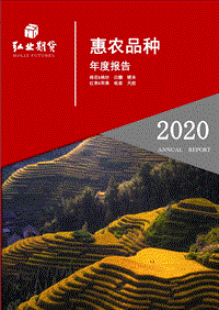 2019-2020惠农品种年度报告.pdf