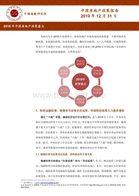 2019年中国房地产政策盘点.pdf