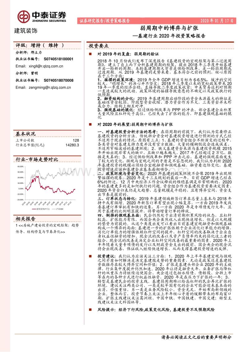 基建行业2020年投资策略报告：弱周期中的博弈与扩张.pdf_第1页