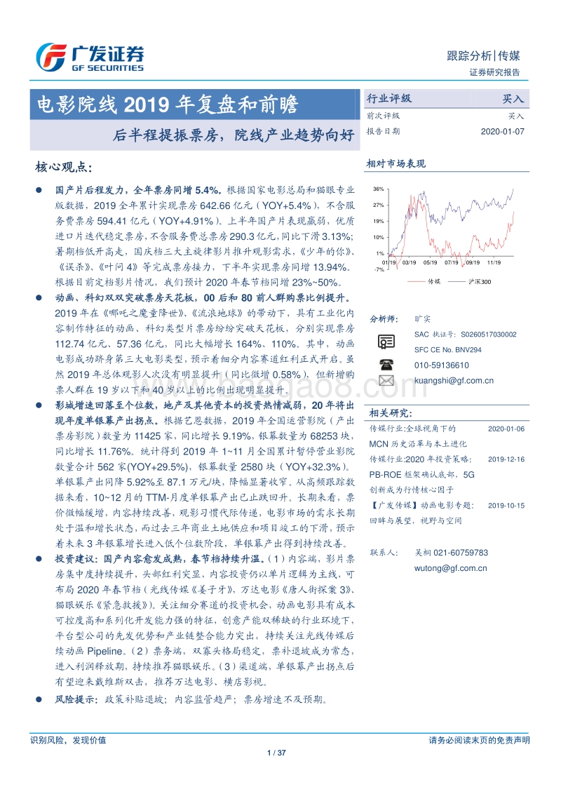电影院线2019年复盘和前瞻：后半程提振票房，院线产业趋势向好.pdf_第1页
