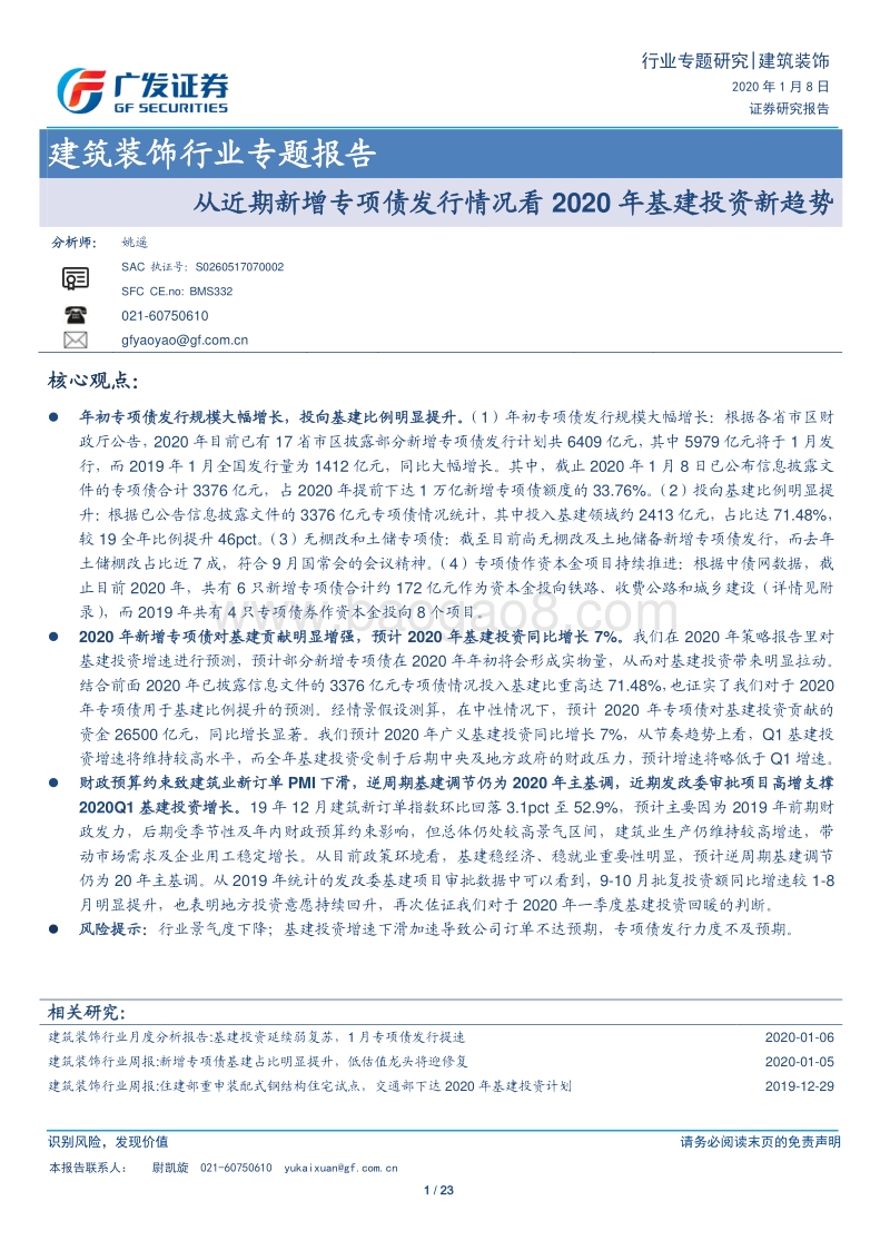 从近期新增专项债发行情况看2020年基建投资新趋势.pdf_第1页