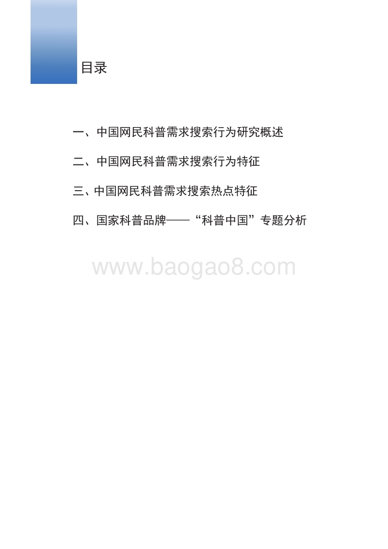 2019年第一季度中国网民科普需求搜索行为报告.pdf_第2页