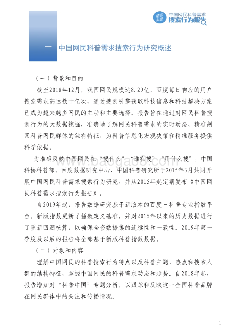 2019年第一季度中国网民科普需求搜索行为报告.pdf_第3页