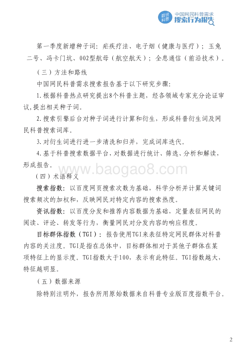 2019年第一季度中国网民科普需求搜索行为报告.pdf_第4页
