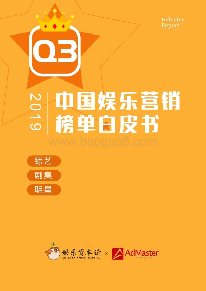 2019年Q3中国娱乐营销榜单白皮书.pdf_第1页
