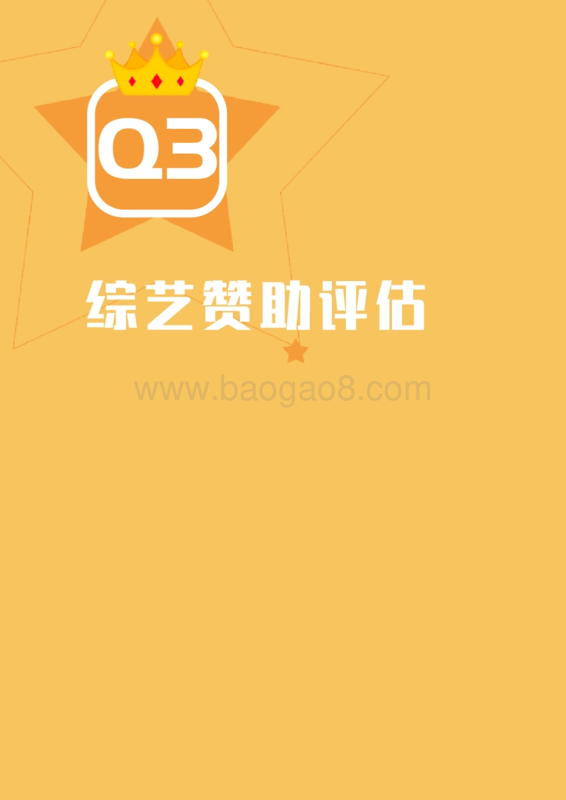 2019年Q3中国娱乐营销榜单白皮书.pdf_第4页