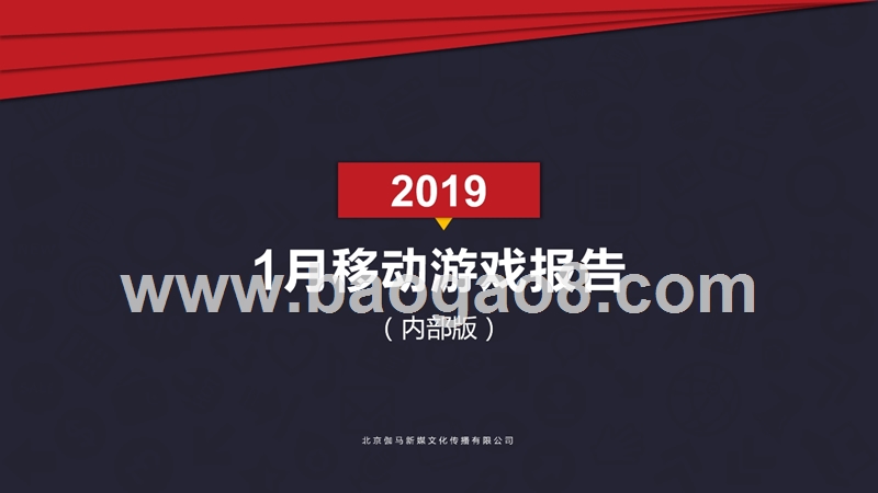 2019年1月移动游戏报告.pptx_第1页