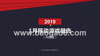 2019年1月移动游戏报告.pptx