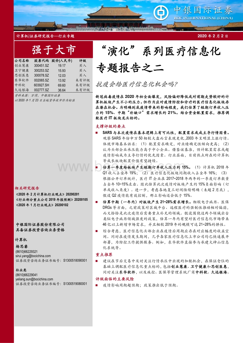 “演化”系列医疗信息化专题报告之二：抗疫会给医疗信息化机会吗？.pdf_第1页