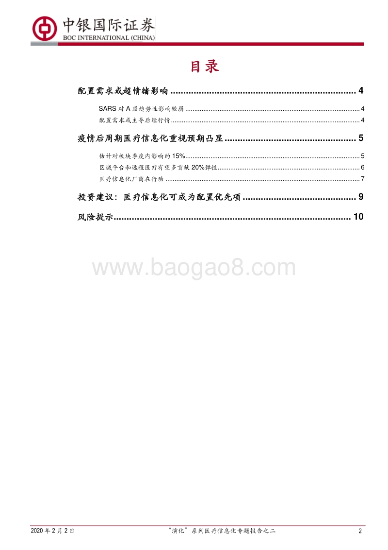 “演化”系列医疗信息化专题报告之二：抗疫会给医疗信息化机会吗？.pdf_第2页