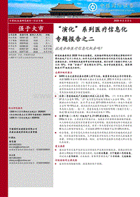 “演化”系列医疗信息化专题报告之二：抗疫会给医疗信息化机会吗？.pdf
