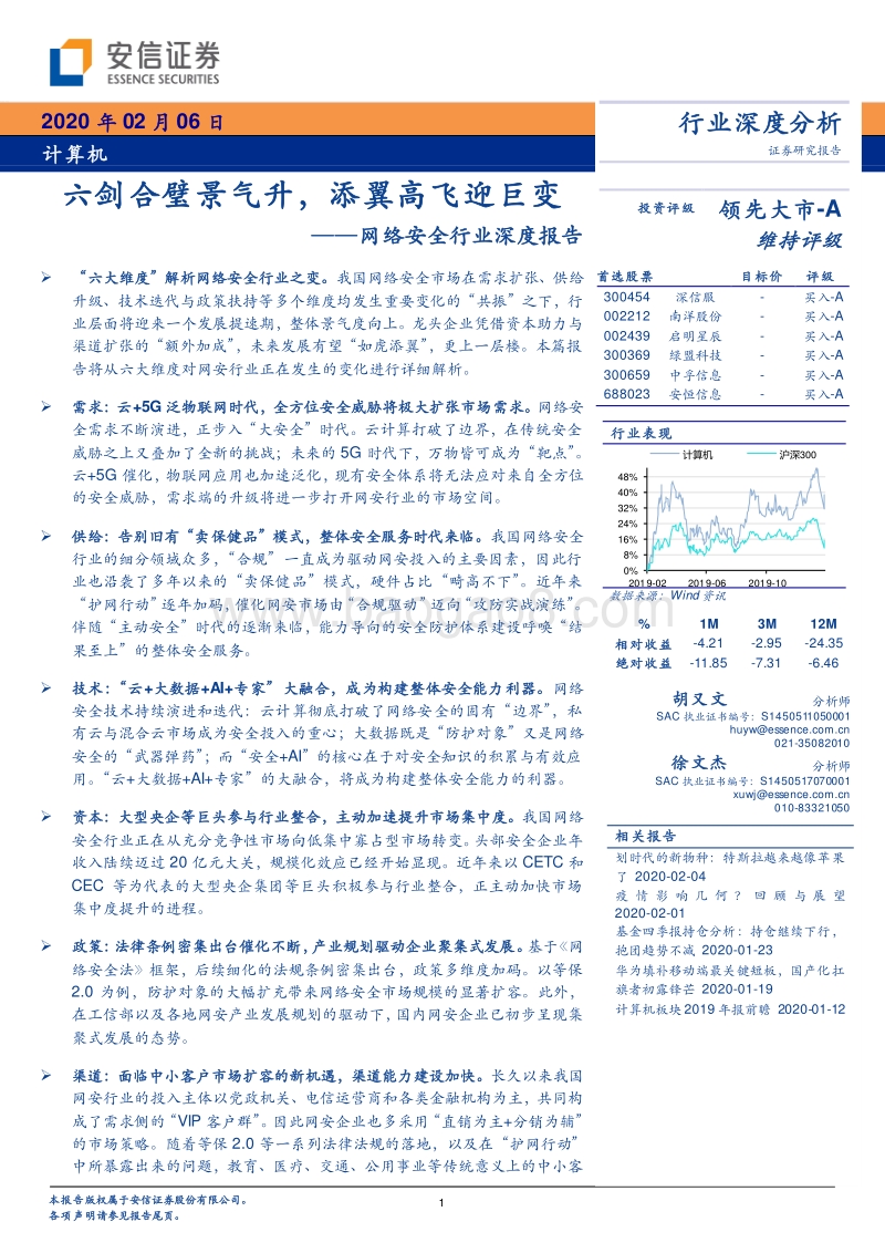 网络安全行业深度报告：六剑合璧景气升，添翼高飞迎巨变.pdf_第1页