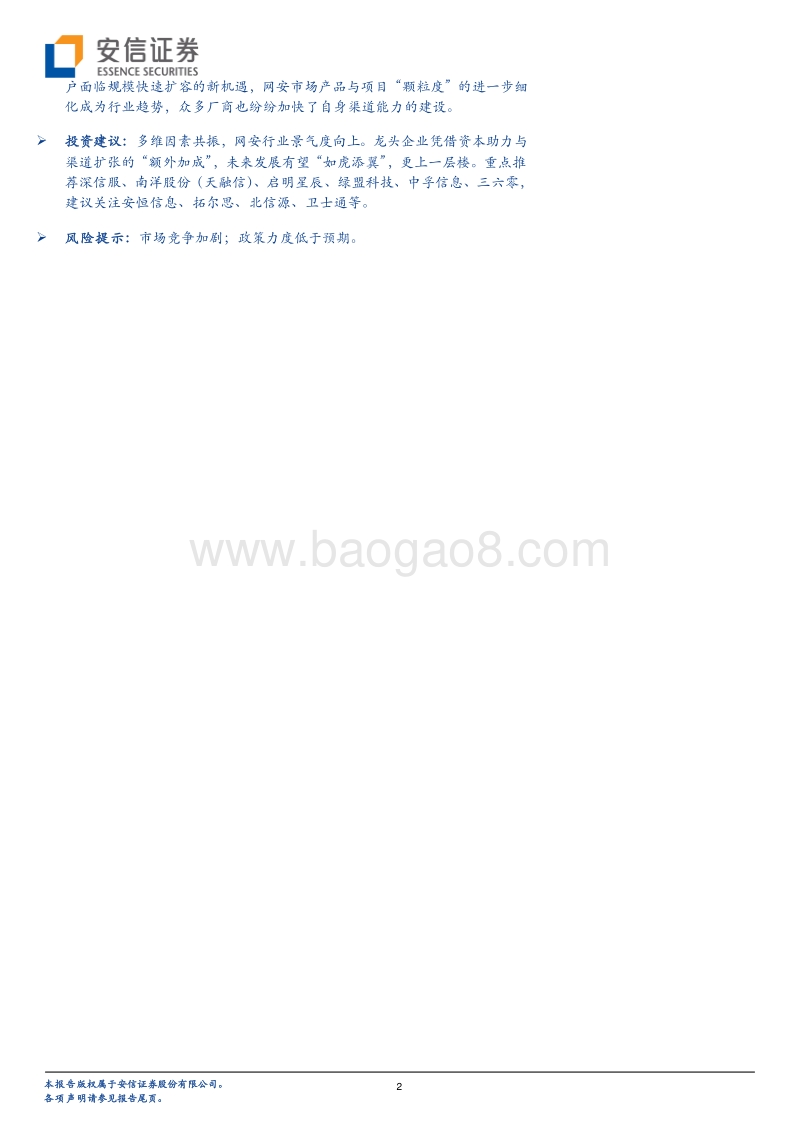 网络安全行业深度报告：六剑合璧景气升，添翼高飞迎巨变.pdf_第2页